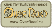 Клуб путешественников OverRoad